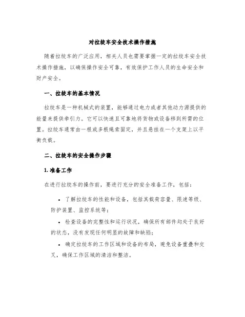 对拉绞车安全技术操作措施