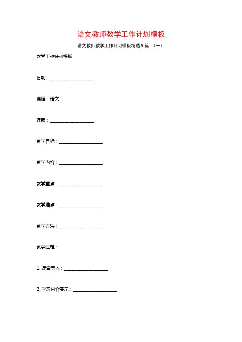语文教师教学工作计划模板5篇
