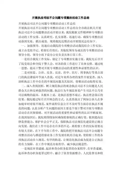 开展执法司法不公问题专项整治活动工作总结