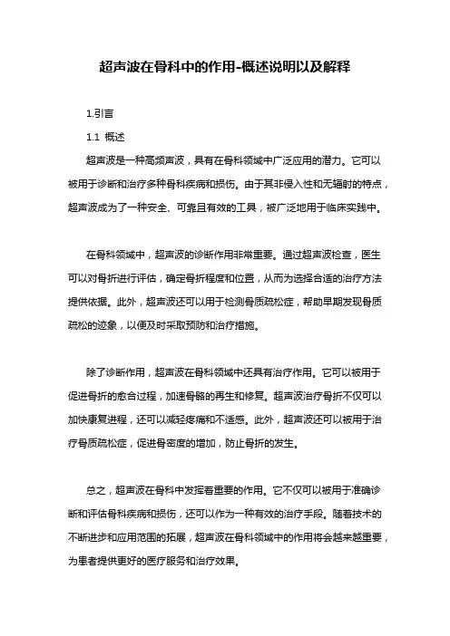 超声波在骨科中的作用-概述说明以及解释
