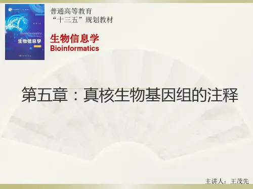 第5章 真核生物基因组的注释