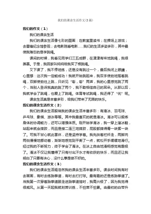 我们的课余生活作文（3篇）_小学二年级作文_