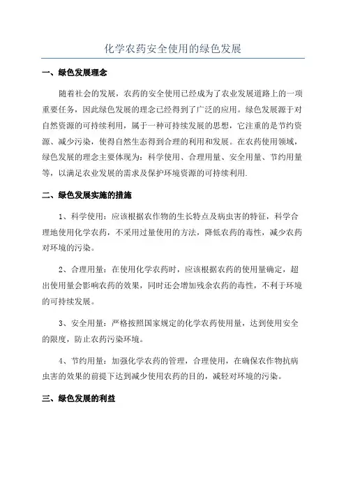 化学农药安全使用的绿色发展