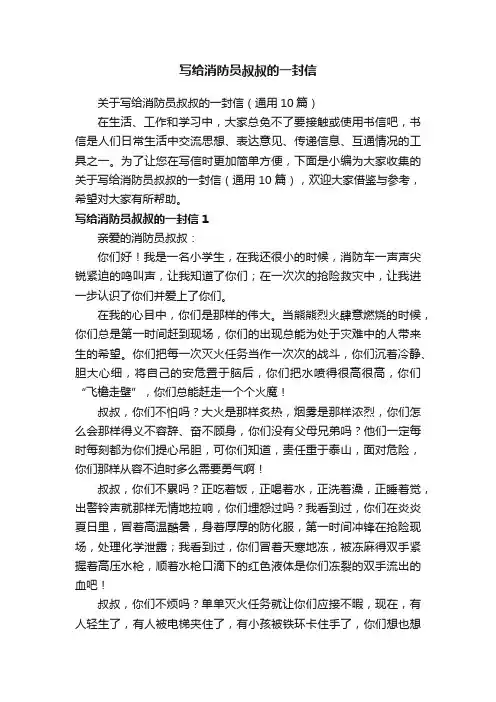写给消防员叔叔的一封信