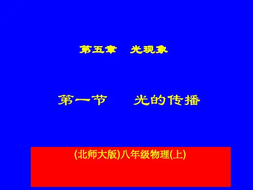 5-1光的传播.精品PPT课件