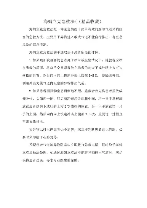 海姆立克急救法((精品收藏)