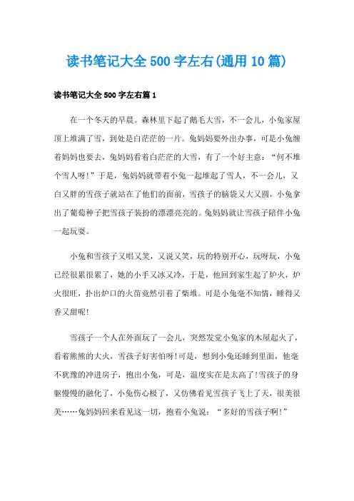 读书笔记大全500字左右(通用10篇)
