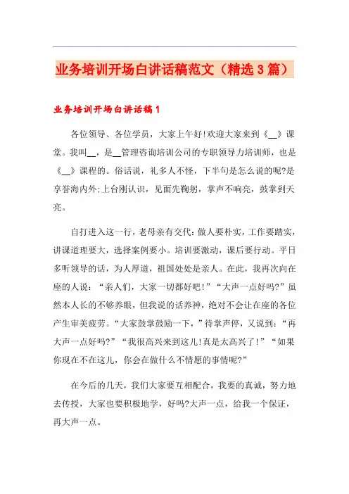 业务培训开场白讲话稿范文(精选3篇)