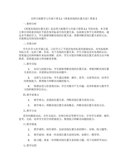 北师大版数学七年级下册2.1《两条直线的位置关系》教案2