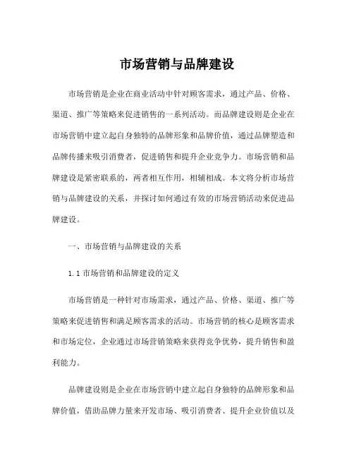 市场营销与品牌建设
