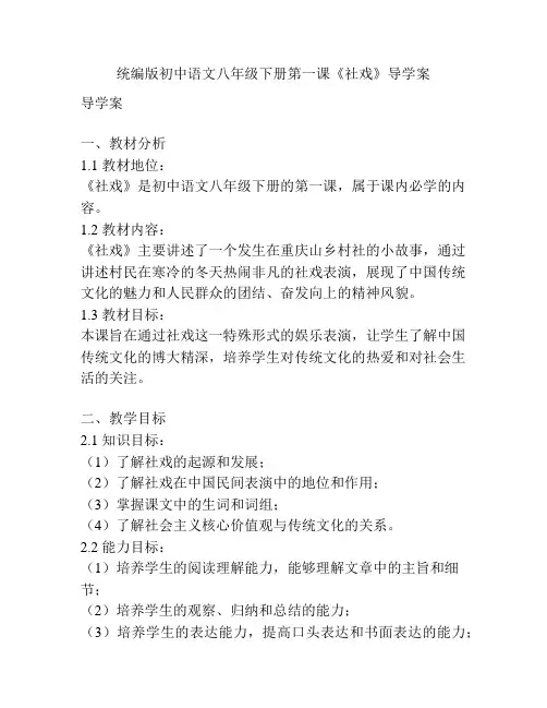 统编版初中语文八年级下册第一课《社戏》导学案