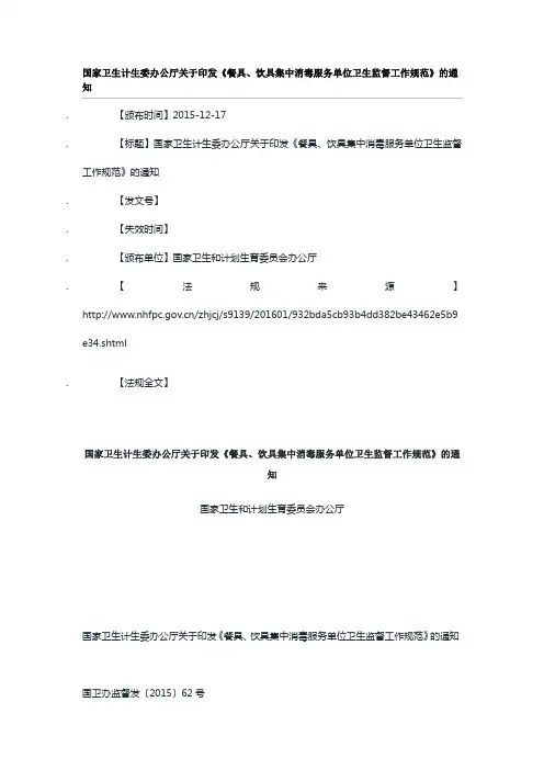 餐具、饮具集中消毒服务单位卫生监督工作规范20151217