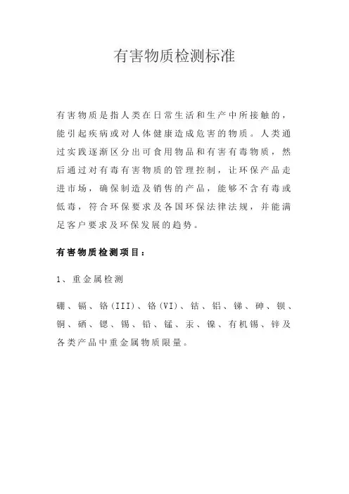 有害物质检测标准