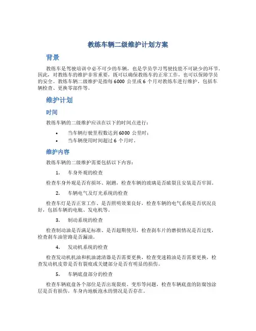 教练车辆二级维护计划方案