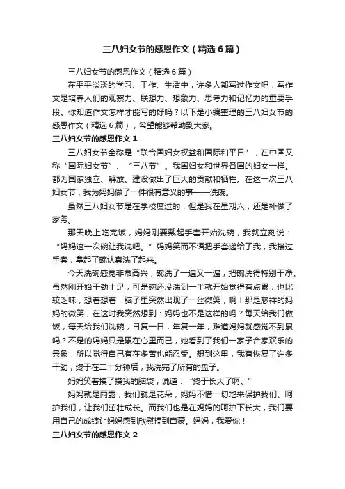 三八妇女节的感恩作文（精选6篇）