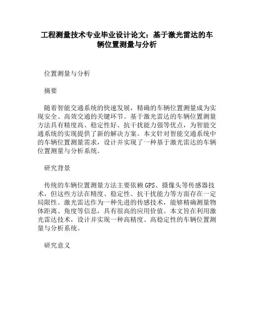 工程测量技术专业毕业设计论文：基于激光雷达的车辆位置测量与分析