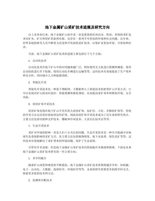 地下金属矿山采矿技术进展及研究方向