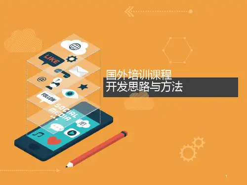 培训课程开发思路与方法PPT课件