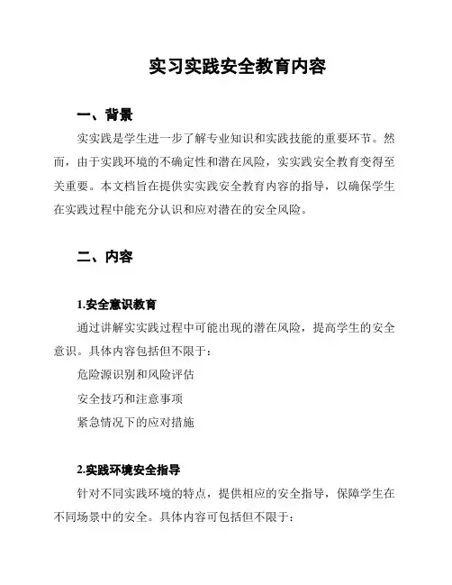 实习实践安全教育内容