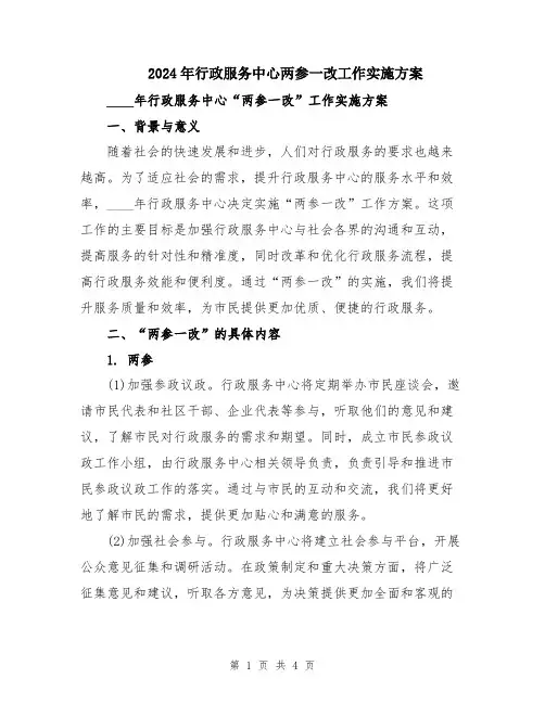 2024年行政服务中心两参一改工作实施方案