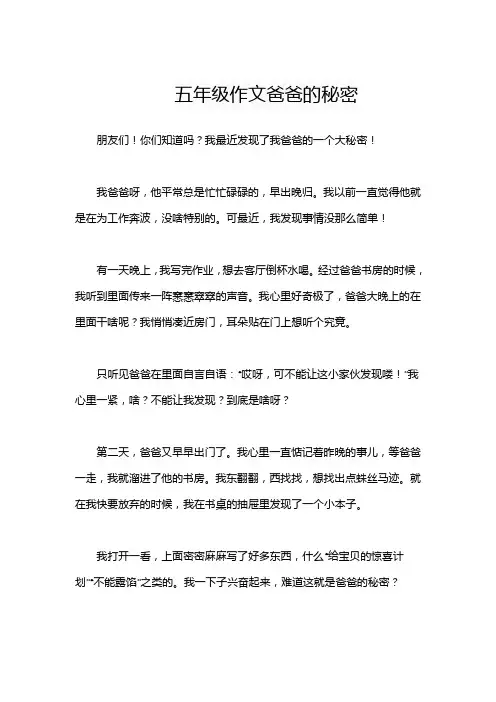 五年级作文爸爸的秘密