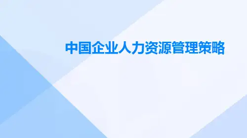 中国企业人力资源管理策略