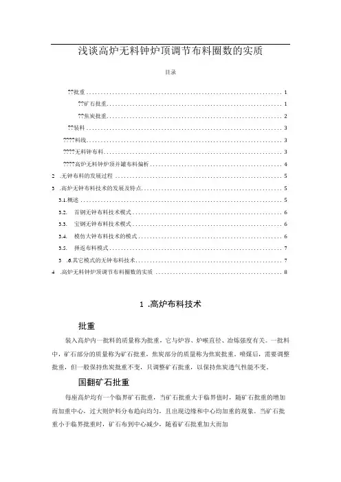 浅谈高炉无料钟炉顶调节布料圈数的实质