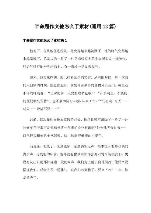 半命题作文他怎么了素材(通用12篇)