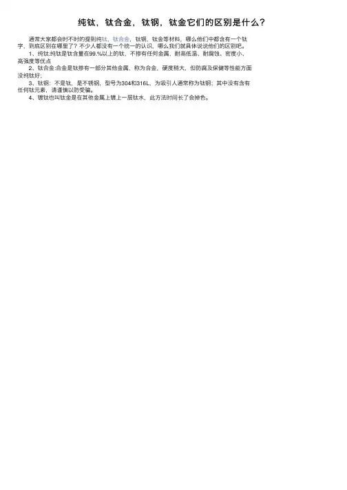纯钛，钛合金，钛钢，钛金它们的区别是什么？