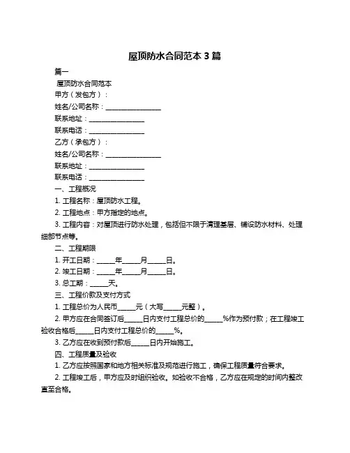 屋顶防水合同范本3篇