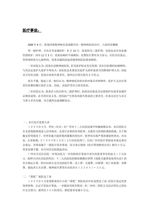 医疗纠纷及事故案例分析