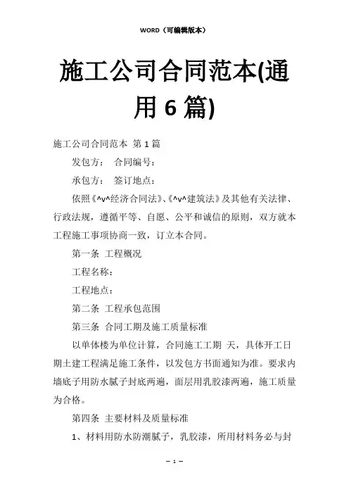 施工公司合同范本(通用6篇)