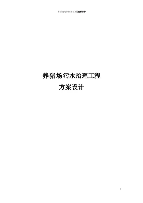 养猪场污水治理工程方案设计