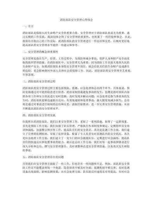 消防部队安全管理心得体会