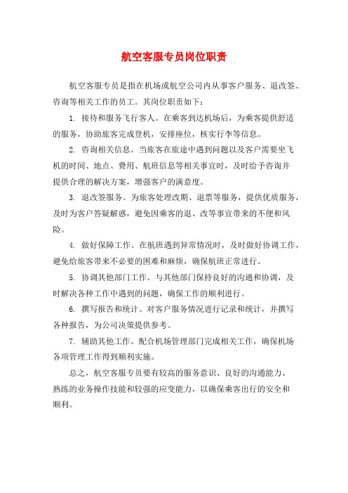航空客服专员岗位职责