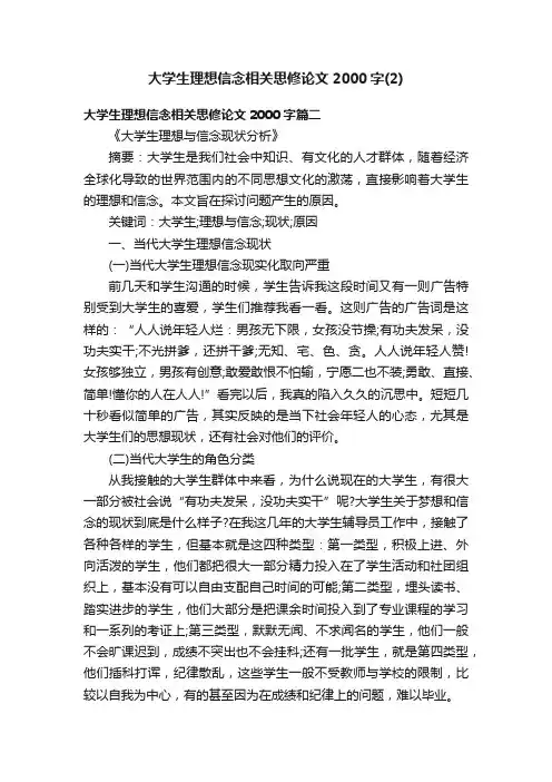 大学生理想信念相关思修论文2000字（2）