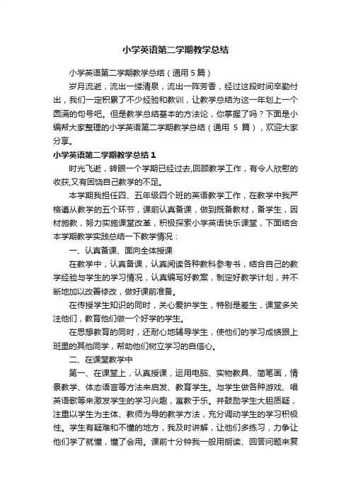 小学英语第二学期教学总结（通用5篇）