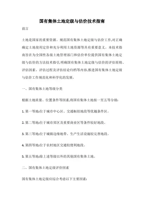 国有集体土地定级与估价技术指南