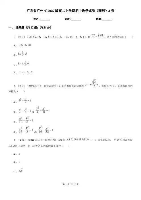 广东省广州市2020版高二上学期期中数学试卷(理科)A卷