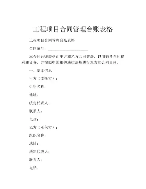 工程项目合同管理台账表格