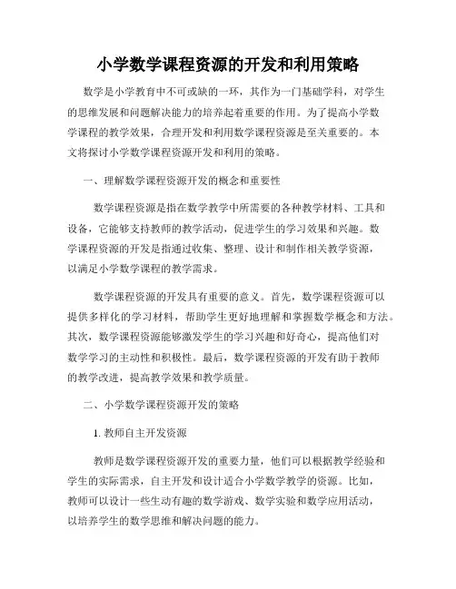 小学数学课程资源的开发和利用策略
