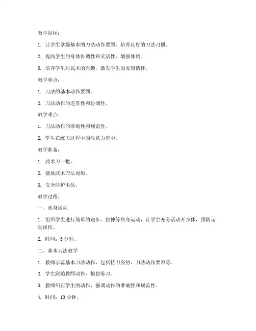 小学刀法基本功教案模板