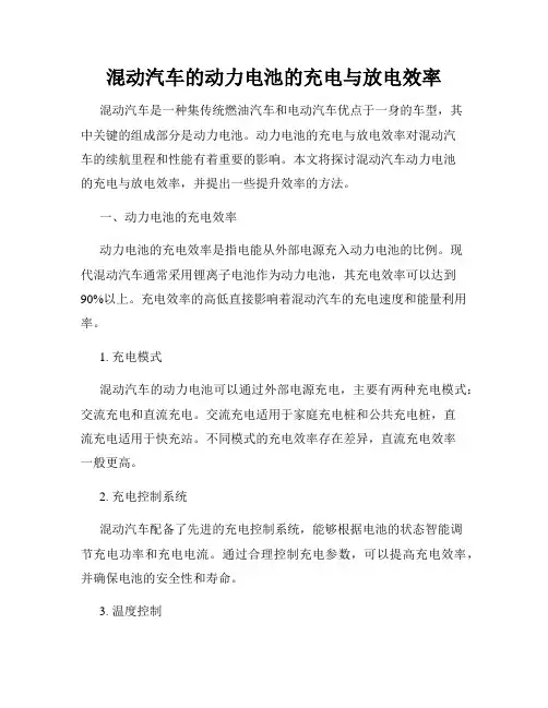 混动汽车的动力电池的充电与放电效率