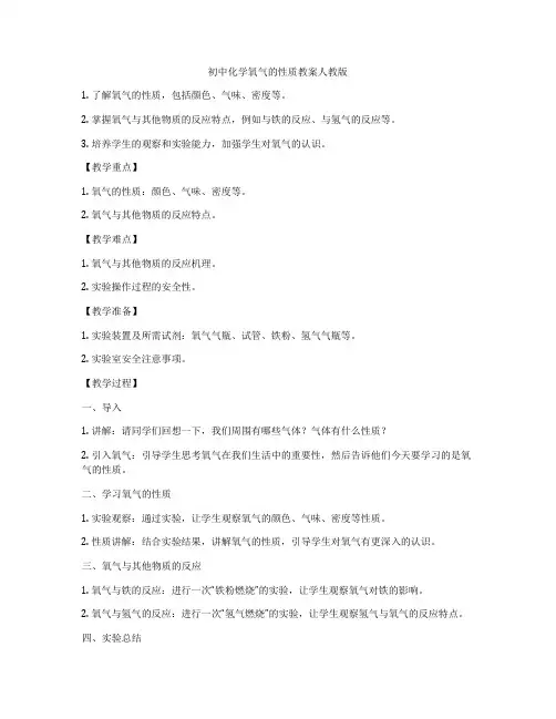 初中化学氧气的性质教案人教版