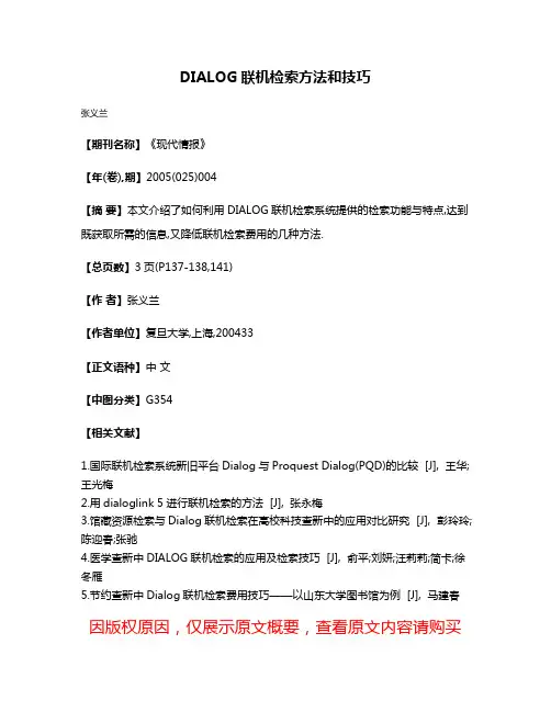 DIALOG联机检索方法和技巧