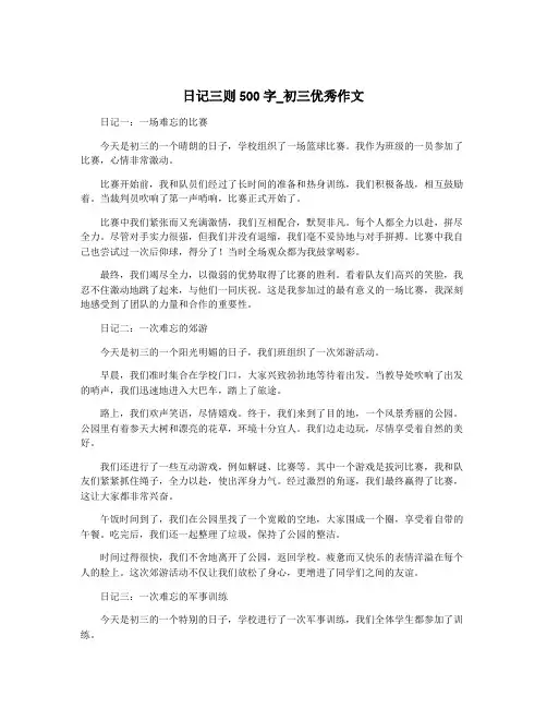 日记三则500字_初三优秀作文