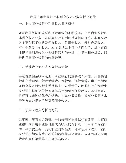 我国上市商业银行非利息收入业务分析及对策
