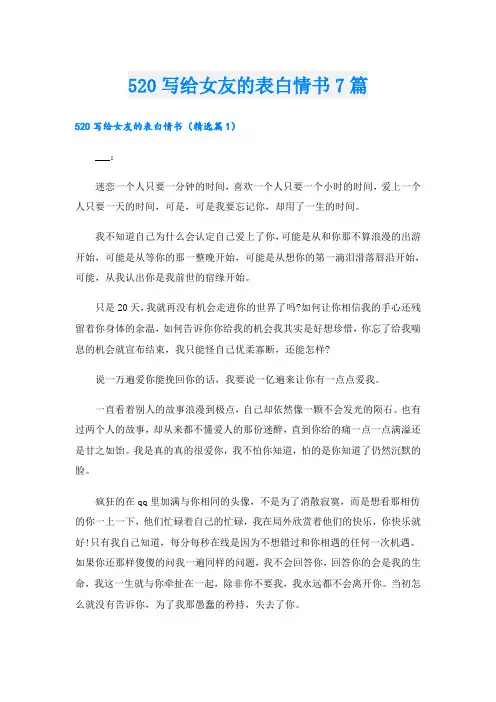 520写给女友的表白情书7篇