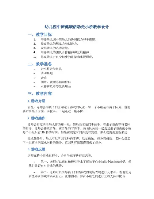 幼儿园中班健康活动走小桥教学设计【含教学反思】