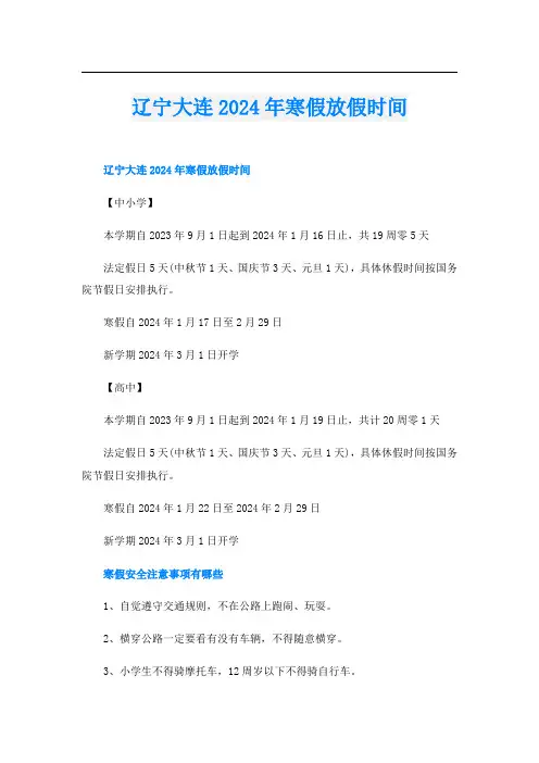 辽宁大连2024年寒假放假时间